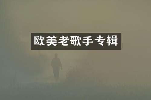 欧美老歌手专辑