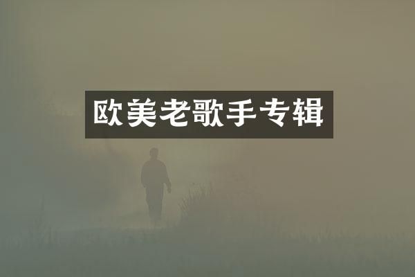 欧美老歌手专辑