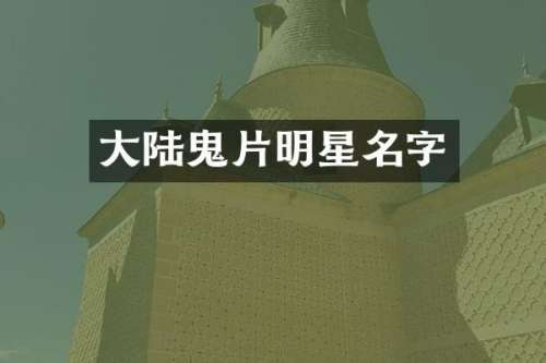 大陆鬼片明星名字