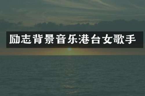 励志背景音乐港台女歌手