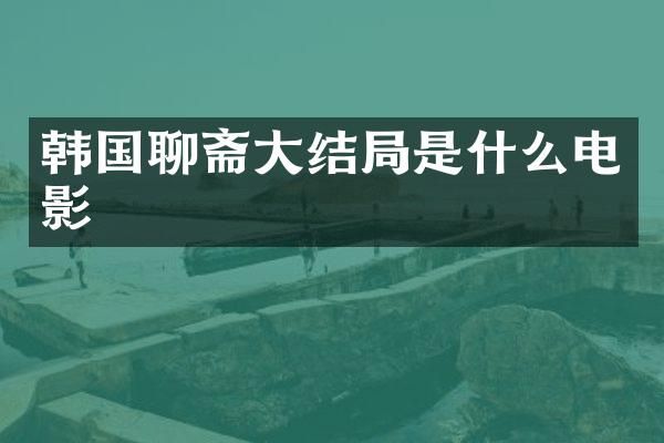 韩国聊斋大结局是什么电影