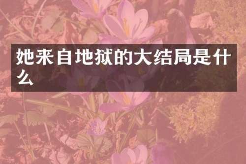 她来自地狱的大结局是什么
