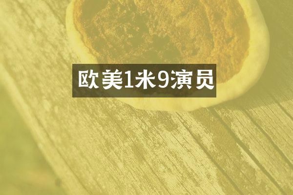 欧美1米9演员