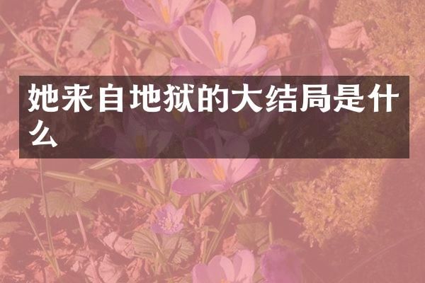 她来自地狱的大结局是什么