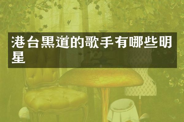 港台黑道的歌手有哪些明星