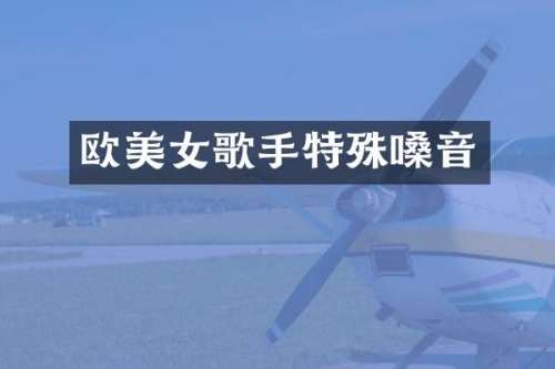 欧歌手特殊嗓音