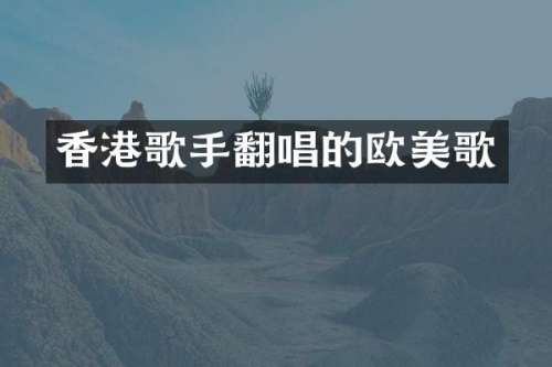 香港歌手翻唱的欧美歌