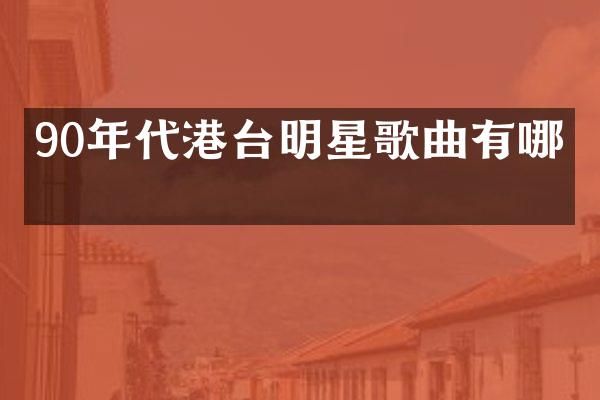 90年代港台明星歌曲有哪些