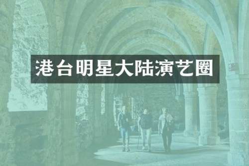 港台明星大陆演艺圈