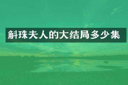 斛珠夫人的大结局多少集