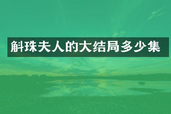 斛珠夫人的大结局多少集