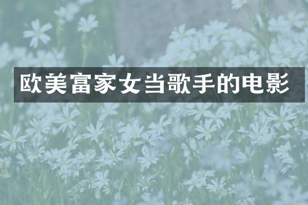 欧美富家女当歌手的电影