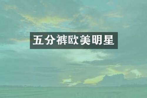 五分裤欧美明星