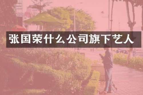 张国荣什么公司旗下艺人