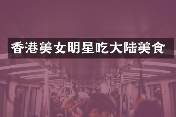 香港明星吃大陆美食