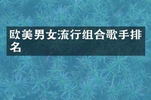 欧美男女流行组合歌手排名