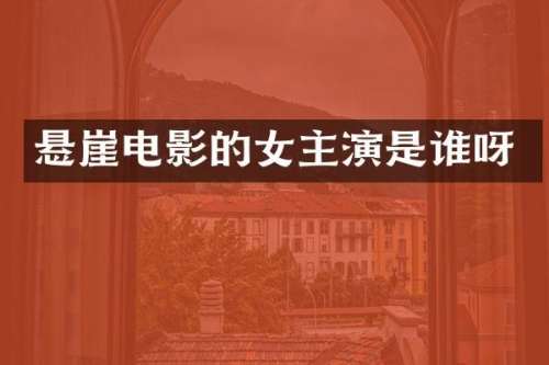 悬崖电影的女主演是谁呀