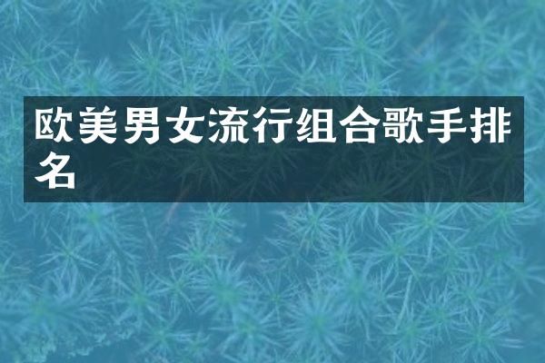 欧美男女流行组合歌手排名