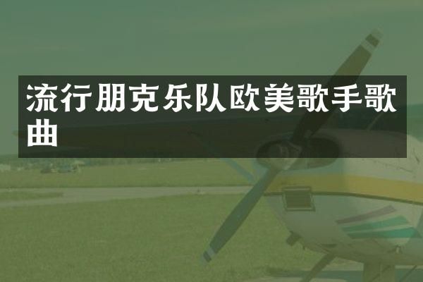 流行朋克乐队欧美歌手歌曲