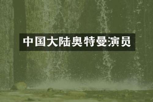 中国大陆奥特曼演员