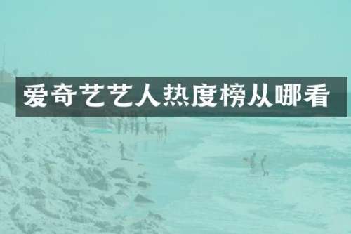 爱奇艺艺人热度榜从哪看