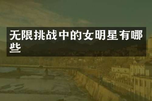无限挑战中的女明星有哪些