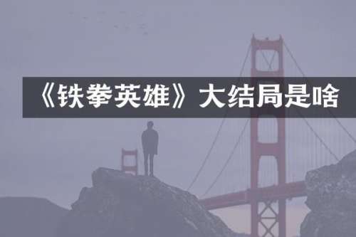 《铁拳英雄》大结局是啥
