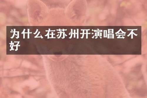 为什么在苏州开演唱会不好