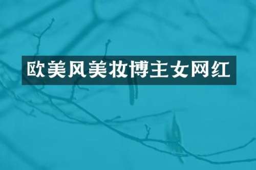 欧美风美妆博主女网红