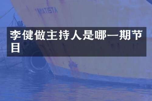 李健做主持人是哪一期节目