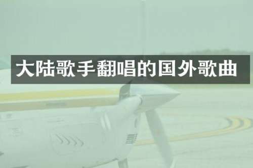 大陆歌手翻唱的国外歌曲