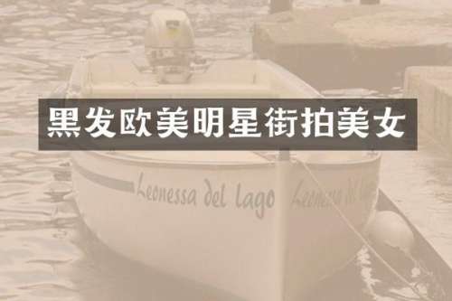 黑发欧美明星街拍