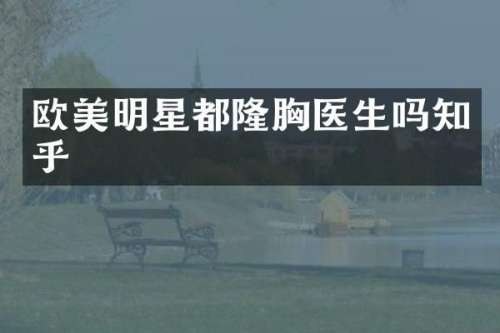 欧美明星都隆医生吗知乎