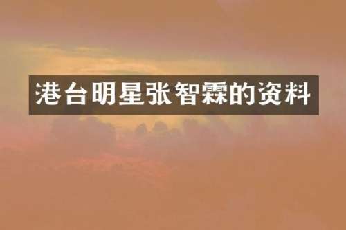 港台明星张智霖的资料