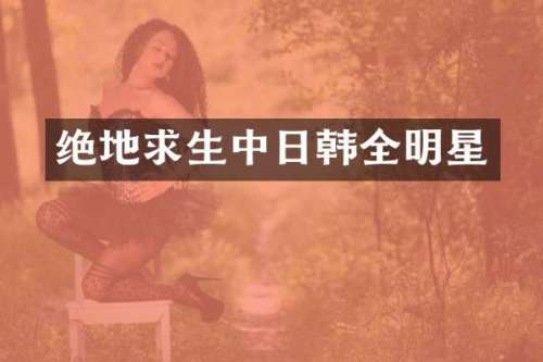 绝地求生中日韩全明星