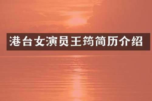 港台女演员王筠简历介绍