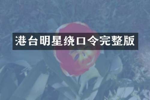 港台明星绕口令完整版