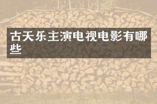 古天乐主演电视电影有哪些