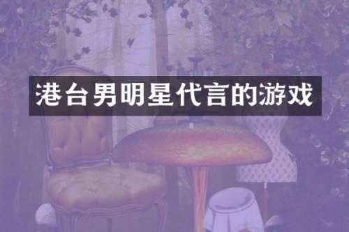 港台男明星代言的游戏