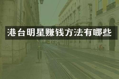 港台明星赚钱方法有哪些