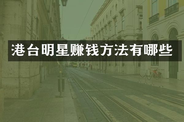 港台明星赚钱方法有哪些