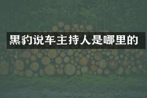 黑豹说车主持人是哪里的
