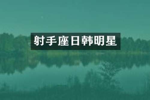 射手座日韩明星