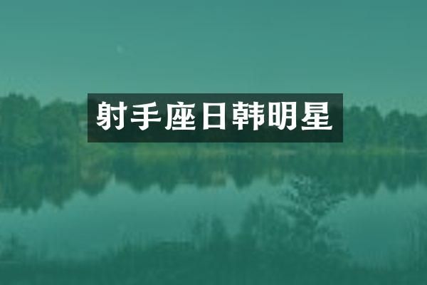 射手座日韩明星
