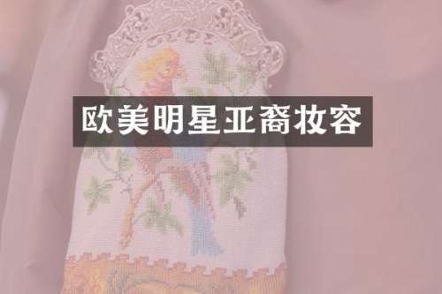 欧美明星亚裔妆容