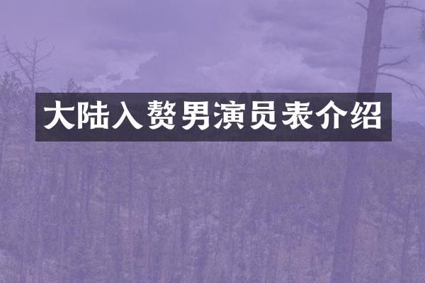 大陆入赘男演员表介绍