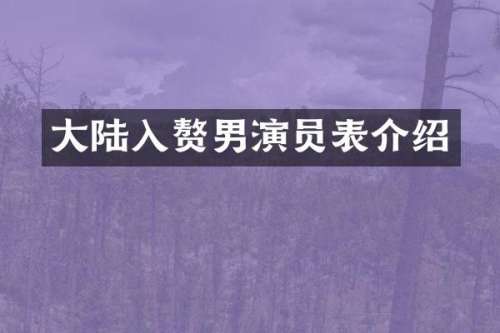 大陆入赘男演员表介绍
