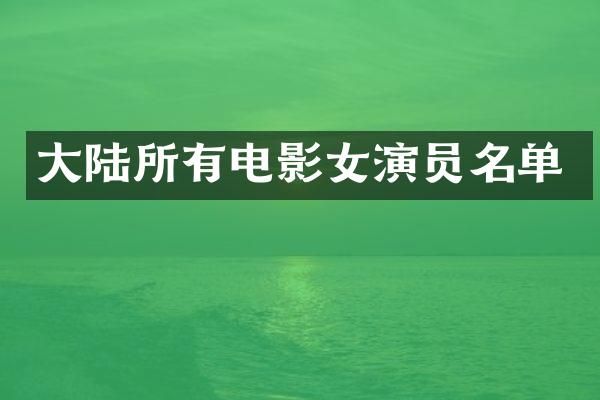 大陆所有电影女演员名单