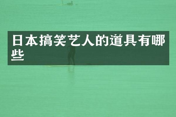 日本搞笑艺人的道具有哪些