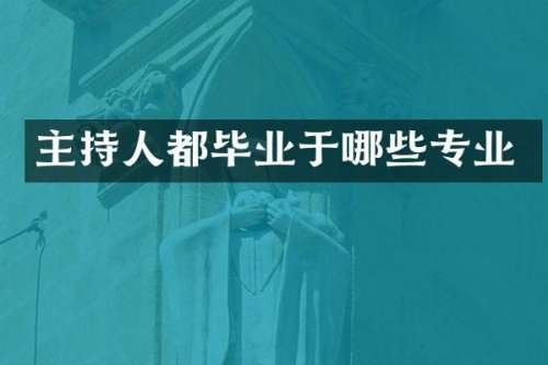 主持人都毕业于哪些专业